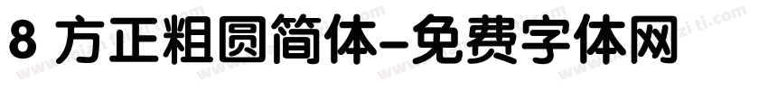 8 方正粗圆简体字体转换